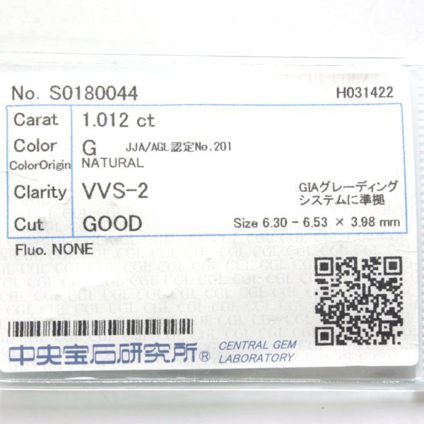 1.012ct Gカラー VVS-2 GOOD 天然 ダイヤモンド ルース ラウンドブリリアントカット 【中央宝石研究所鑑定】