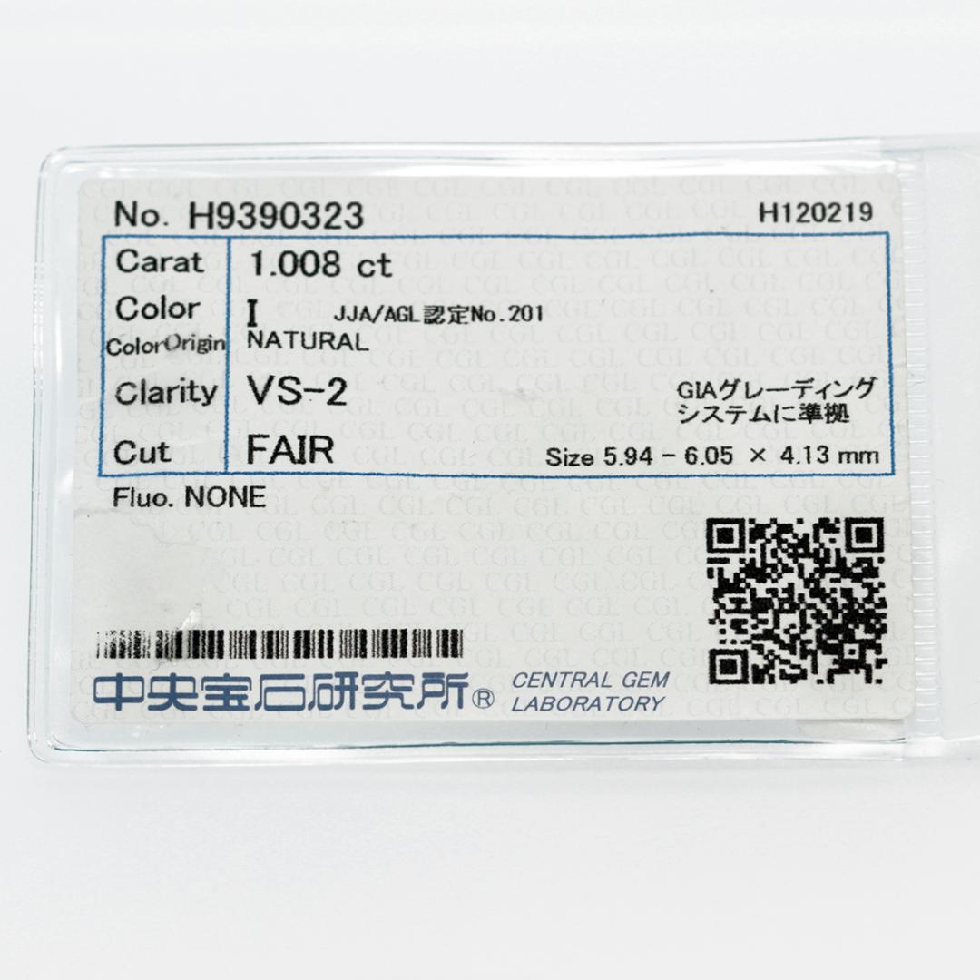 無色透明!テリ強! 天然ダイヤモンド ルース 1ct Iカラー VS-2 FAIR 【中宝鑑定付き】