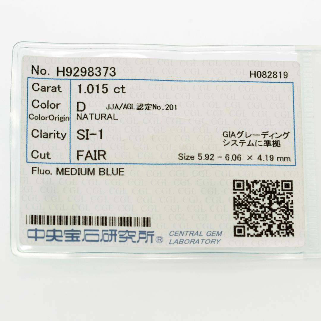 無色透明!テリ強! 天然ダイヤモンド ルース 1ct Dカラー SI-1 FAIR 【中宝鑑定付き】