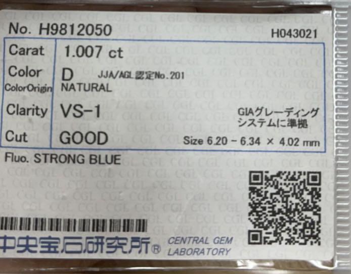 最安値!テリテリギラギラ 天然ダイヤモンド 1.007ct Dカラー VS-1 GOOD 【中宝鑑定付き】