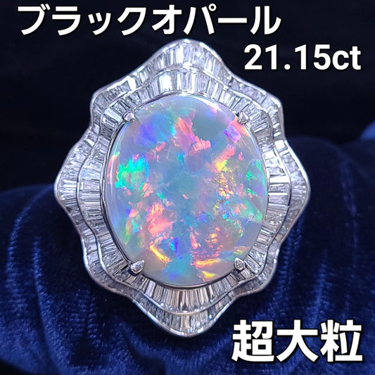 奇跡の最高品質！超希少大粒！ オーロラフラッシュ！ オーストラリア産 21.15ct 天然 ブラックオパール プラチナ Pt900 リング 指輪【鑑別書付】