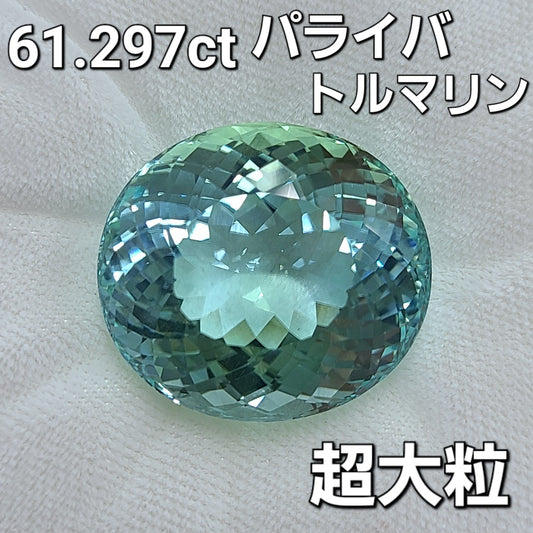 Miraculous large grain! 61.297ct Natural paraiba tourmaline loose Bare stone 【identification reportWith]