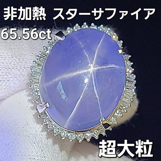 非加熱！超特大！ 65.56ct 天然 スターサファイア ダイヤモンド プラチナ Pt900 リング 指輪 【鑑別書付】