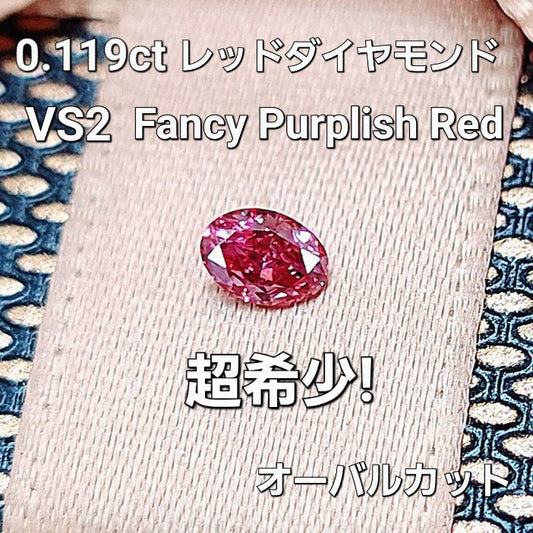 Phantom Red Assets! A VS-class miracle! Natural Red Diamond loose (0.119ct, Fancy Purplish Red, VS-2) with CGLgrading report