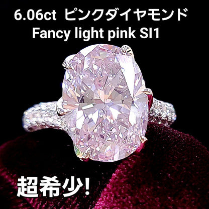 超希少 6.06ct 天然ピンクダイヤモンド Fancy light pink オーバルカット 18金（K18WGホワイトゴールド）リング 【GIA鑑定書付き】