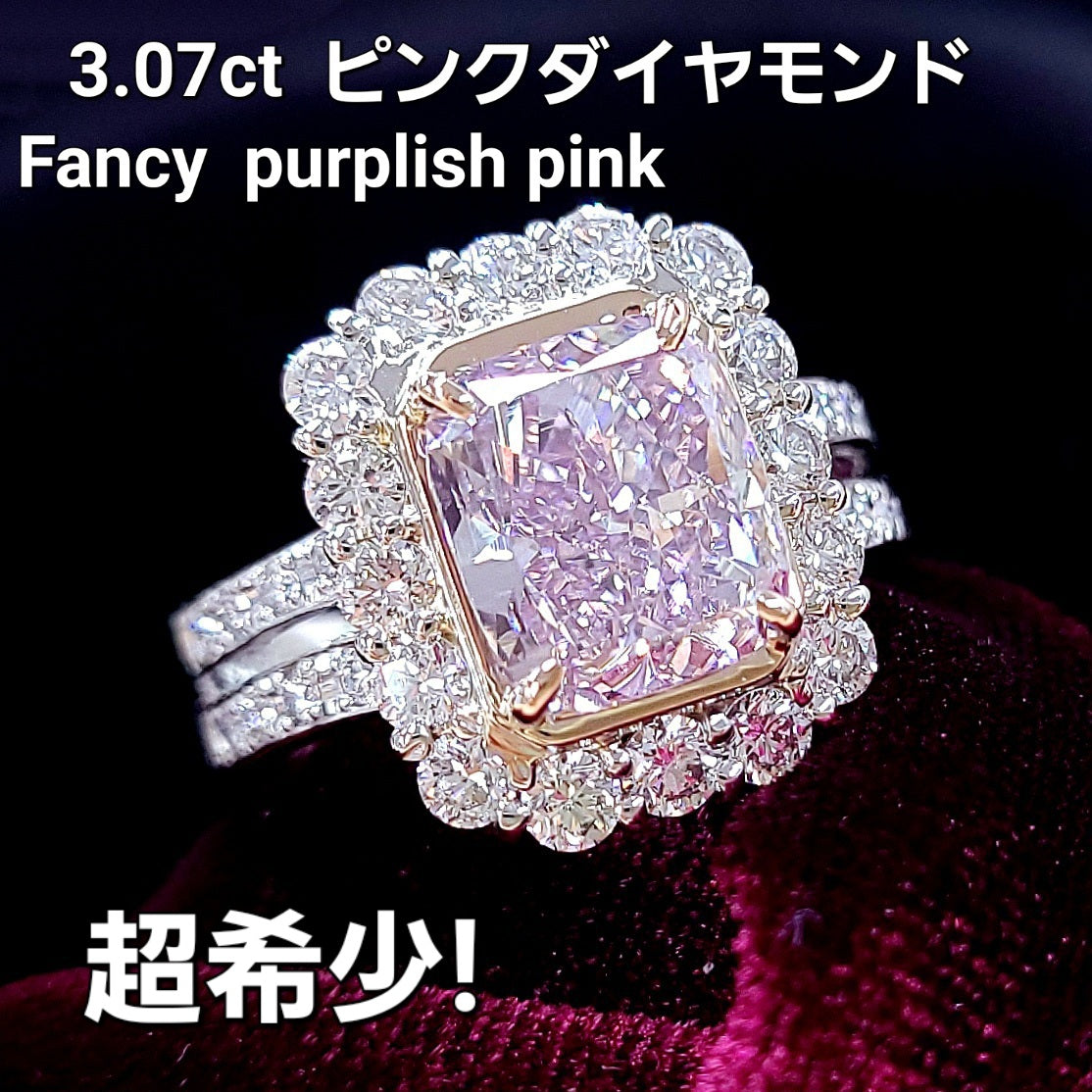 奇跡の色彩 3.07ct 天然ピンクダイヤモンド Fancy Purplish Pink ラディアントカット プラチナPt900・18金（K18YGイエローゴールド) リング 【中央宝石研究所ソーティング付】