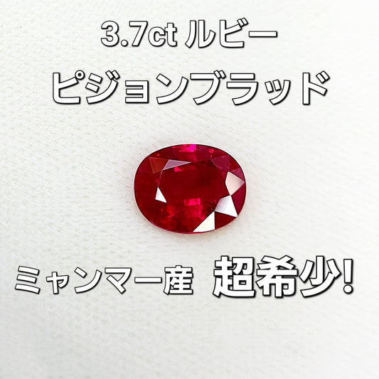 궁극의 색감 미얀마산 Vivid Red 3.70ct 피전 블러드 천연 루비 오벌 컷 루즈 [GIA감정서 포함].