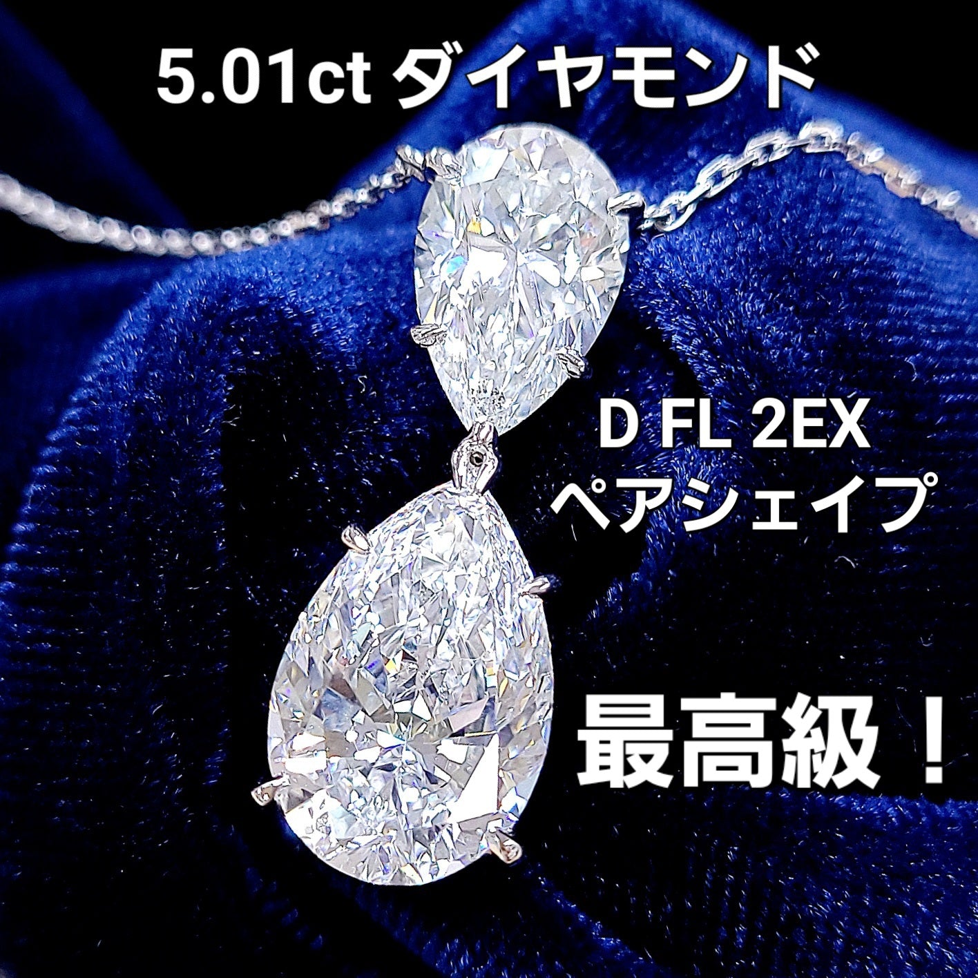 【輝きの極限】5.01ct Dカラー Flawless 2EX 天然ダイヤモンド プラチナ Pt900 ペンダント ネックレス 【GIA・中央宝石研究所鑑定書付】