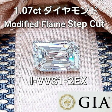 희귀한 광채】 1.07ct 2EXCELLENT 천연 다이아몬드 루스 (I・VVS-1・Modified Flame Step Cut)【GIA감정서 첨부】【GIA감정서 첨부】.