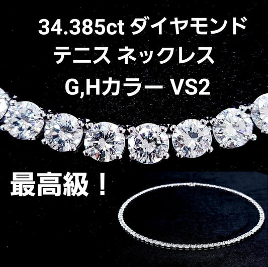 究極の輝き 34.385ct 天然ダイヤモンド VS-2 G〜Hカラー プラチナPt900 テニスネックレス【全石 中央宝石研究所ソーティング付】