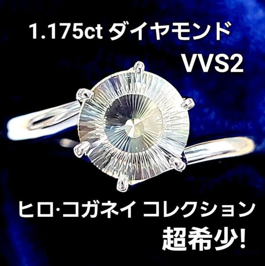 궁극의 아름다움】 1.175ct 히로 코가네이 '일륜' 천연 다이아몬드 VVS-2 링 Pt900 황가네이 히로유키 작품 【CGL 감정서 첨부】.