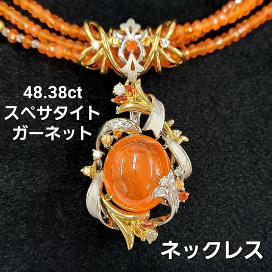 太陽の如き輝き 特大48.38ct スペサタイトガーネット 4WAY ネックレス ブローチ K18 カーネリアン連 【鑑別書付】