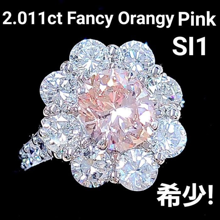 2.011ct FANCY ORANGY PINK SI-1 天然 ピンクダイヤモンド プラチナ Pt950 リング オーバルカット【中央宝石研究所鑑定】