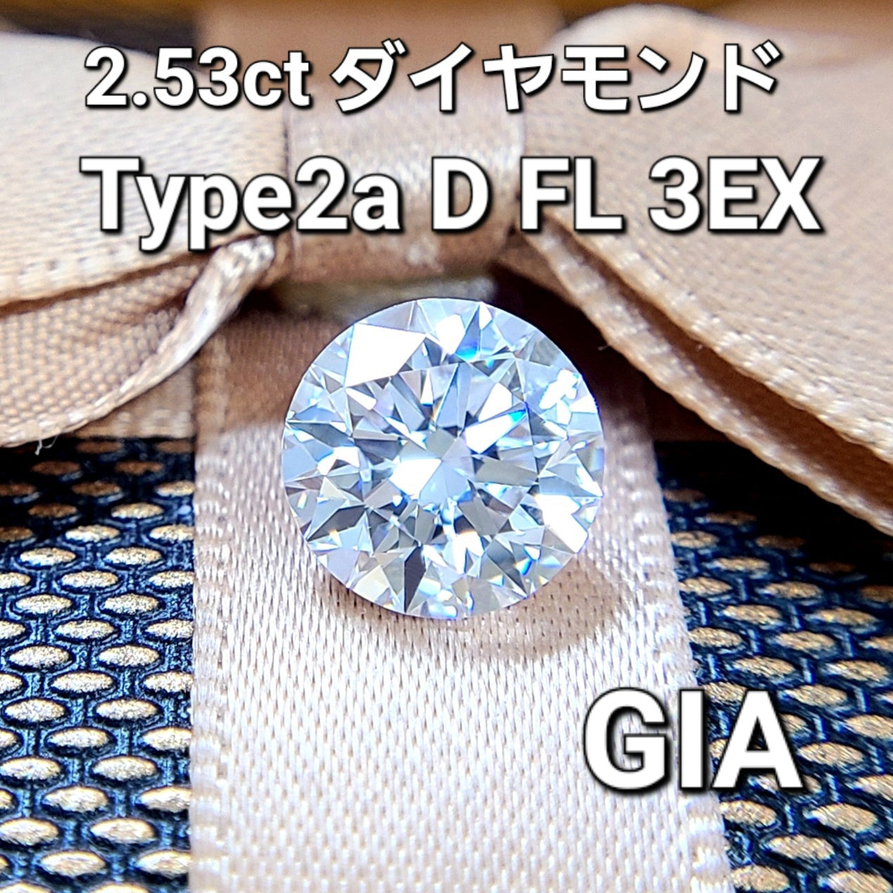 世界上最高的质量！完美的天然钻石2.53CT D颜色完美无瑕的3Ex type2a圆形明亮切割 裸钻 [带GIA证书]