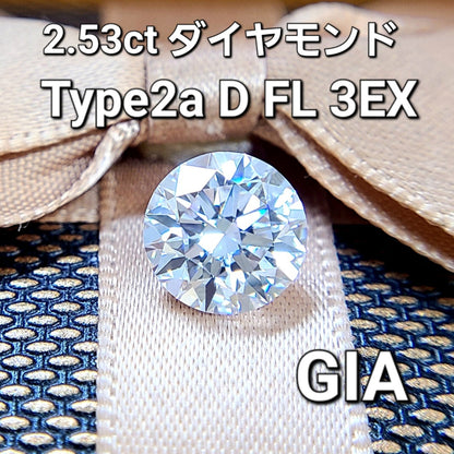 世界最高品質！パーフェクト天然ダイヤモンド2.53ct Dカラー Flawless 3EX TYPE2A ラウンドブリリアントカット ルース 【 GIA 鑑定書付 】