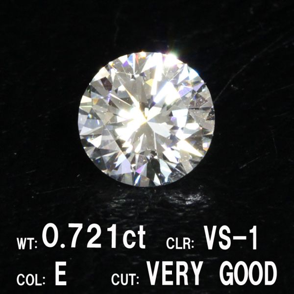 0.721ct Eカラー VS-1 VERY GOOD 天然 ダイヤモンド ルース ラウンド