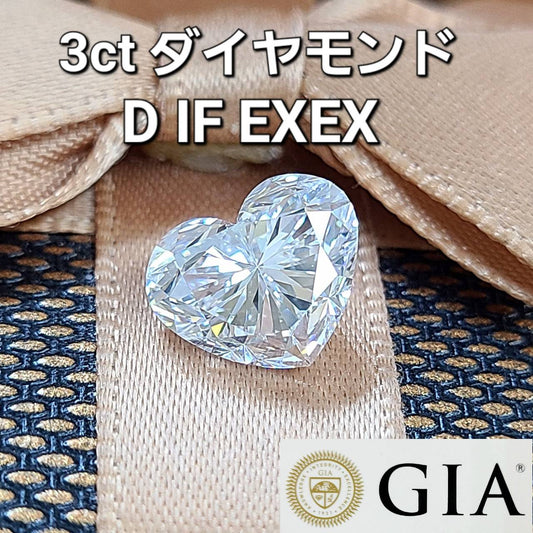 3.02ct D IF 2EX 天然ダイヤモンド ルース ハートシェイプ【GIA鑑定書付き】