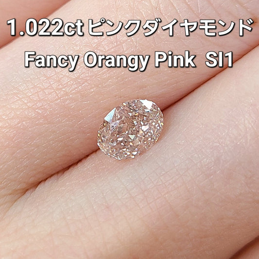 1.022ct FANCY ORANGY PINK SI-1 天然 ピンクダイヤモンド ルース オーバルカット