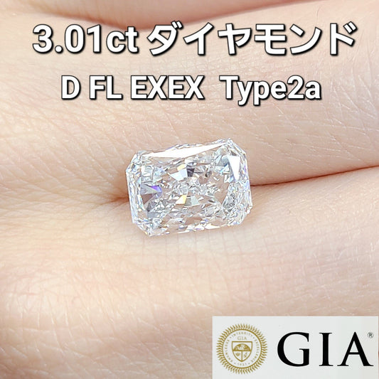 3.01ct D Flawless 2EX TYPE2A 天然ダイヤモンド ルース レクタンギュラーカット ルース【GIA鑑定書付き】