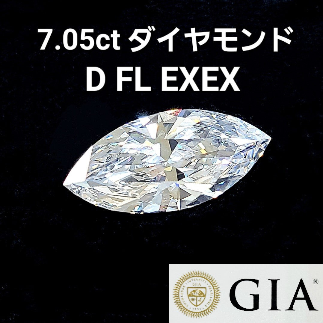 世界最高品質 完全無色 完全無傷 完全カット 7.05ct Dカラー Flawless 2EX 天然 ダイヤモンド マーキース カット ルース 【 GIA 鑑定書付 】