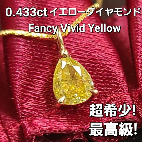 Super rare! The finest FANCY VIVID YELLOW! The highest peak of color diamond! 0.433CT Pair Shape Natural Diamond 18 Gold K18 Yg Yellow Gold Pendant Necklace [CGL (CGL (CGL)CGL）grading report]