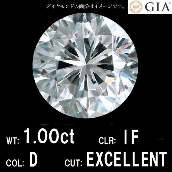 1.00ct Dカラー IF EXCELLENT 天然 ダイヤモンド ルース ラウンドブリリアントカット 【 GIA 鑑定書付 】