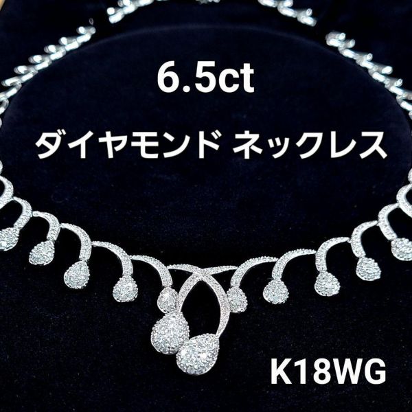 VIP ゴージャス 6.5ct 天然 ダイヤモンド K18 WG ホワイトゴールド ペンダント ネックレス 18金 【鑑別書付】