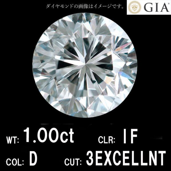 1.00ct Dカラー IF 3EXCELLENT 天然 ダイヤモンド ルース ラウンドブリリアントカット 【 GIA 鑑定書付 】