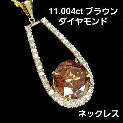 【圧巻の11ct】 天然 コニャック ブラウンダイヤモンド 11.004ct 脇石1.8ct K18YG ペンダント ネックレス 【鑑別書付】