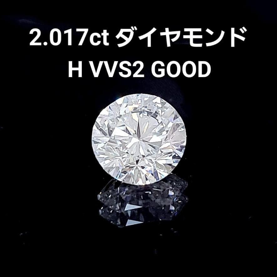 極上のギラギラ】 2.017ct H VVS-2 VERY GOOD 天然ダイヤモンド ルース