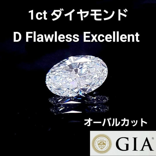【奇跡の完全無傷】 1ct Dカラー FL 天然ダイヤモンド オーバル ルース 裸石 【GIA鑑定書付】