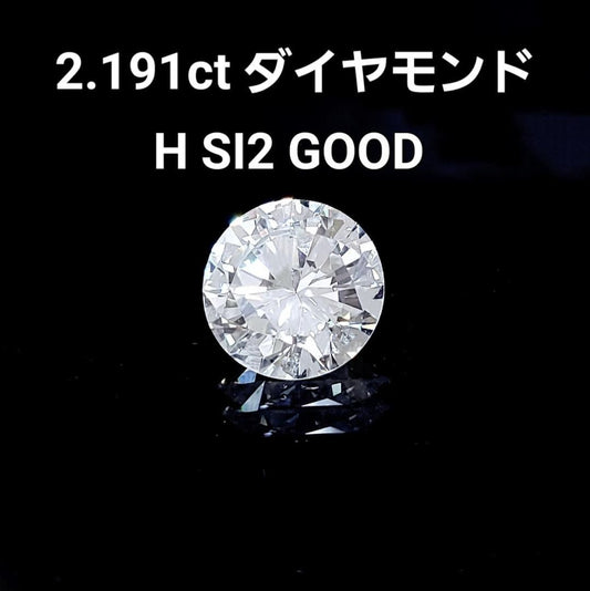 【驚愕の8.5mm】 2.191ct H SI-2 GOOD 天然ダイヤモンド ルース 裸石 【中央宝石研究所ソーティング付】