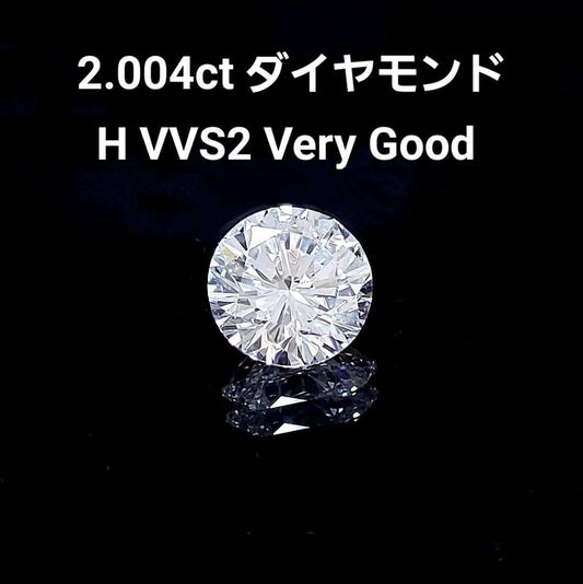 【夢の2ct VVSクラス】 天然ダイヤモンド 2.004ct H VVS-2 VG ルース 裸石 リング・ネックレス加工可 CGLソーティング付