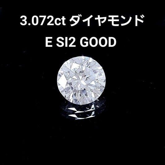 【3ctの衝撃】 3.072ct E SI-2 GOOD 天然ダイヤモンド ルース 裸石 ラウンドブリリアント 【中央宝石研究所ソーティング付】