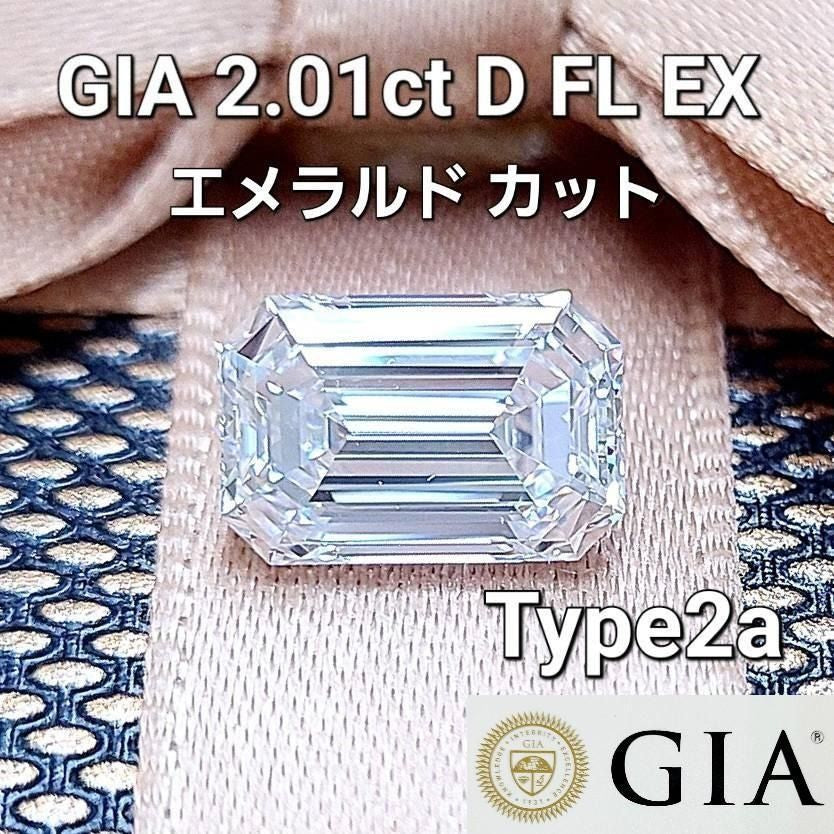 2.01ct Dカラー FL EX Type2a エメラルドカット ダイヤモンド ルース 奇跡の逸品【GIA鑑定書付】