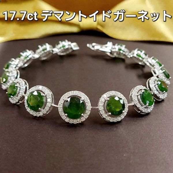 奇跡の逸品！ 17.74ct 天然 デマントイドガーネット 3.37ct 天然ダイヤモンド 18金 K18 WG ホワイトゴールド ブレスレット【鑑別書付】