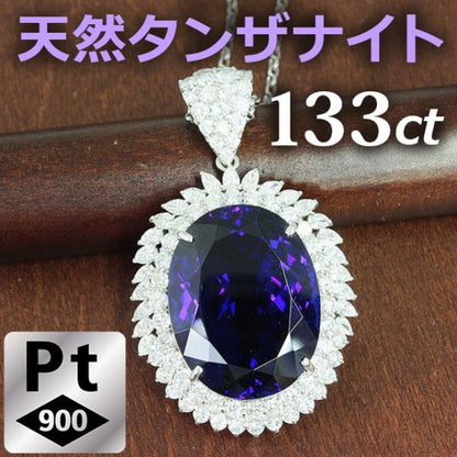 ファビュラス! 特大133.12ct! 天然タンザナイト 計11.5ct 天然ダイヤモンドPt900 プラチナ ペンダント【鑑別書付】