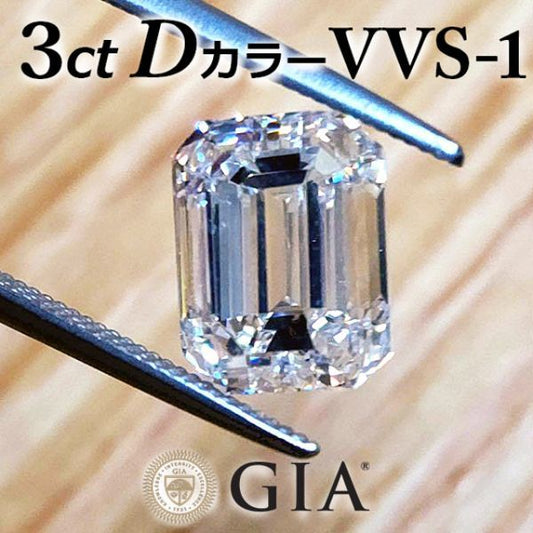 最高品質! 3ct D VVS-1 天然 ダイヤモンド ルース エメラルドカット 【GIA鑑定書・中央宝石研究所ソーティング付】