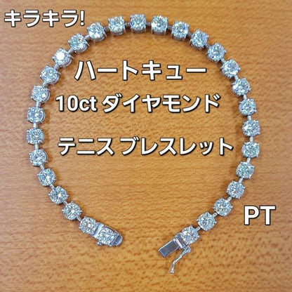 ギラギラ! 全て ハートキュー H&C 10ct 天然 ダイヤモンド PT900 PT850 プラチナ テニスブレスレット 4月誕生石 【鑑別書付】