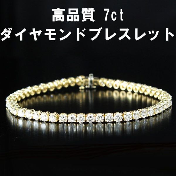 ギラギラ！ 高品質 7ct 天然 ダイヤモンド 18金 K18 YG テニス ブレスレット 【 鑑別書付】