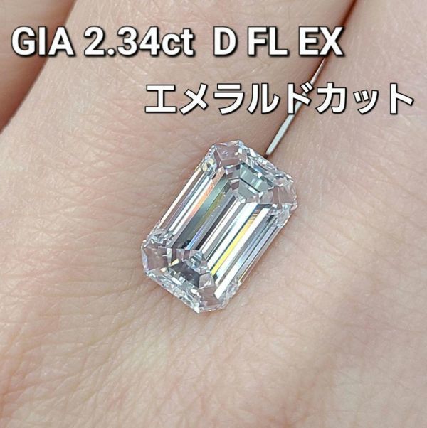 【GIA鑑定書付】世界最高品質 2.34ct Dカラー Flawless EX 天然 ダイヤモンド エメラルドカット ルース