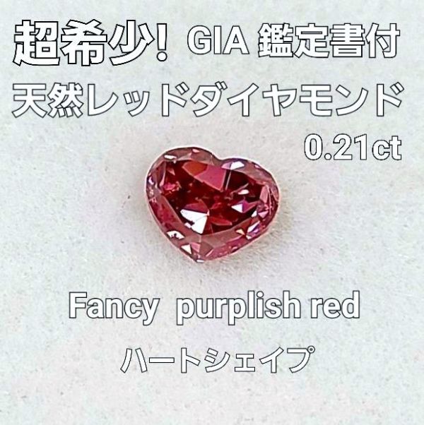 0.21ct FANCY PURPLISH RED ハート シェイプ 天然 レッドダイヤモンド ...