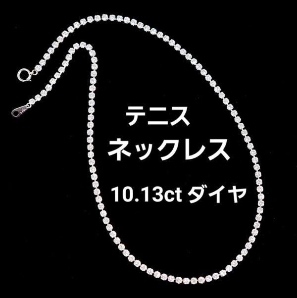 最高級 10.13ct 天然 ダイヤモンド プラチナ PT850 プラチナ テニス ネックレス 4月誕生石 【鑑別書付】