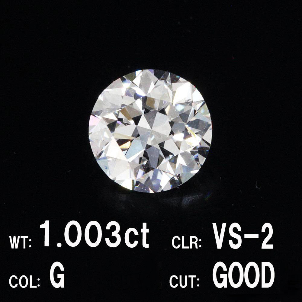 1.003ct Gカラー VS-2 GOOD 天然 ダイヤモンド ルース ラウンドブリリアントカット【中央宝石研究所鑑定】