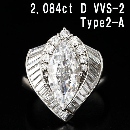 2.084ct Dカラー VVS2 Type2A マーキース 天然ダイヤモンド プラチナ PT900 リング 指輪【中央宝石研究所鑑定書付き】