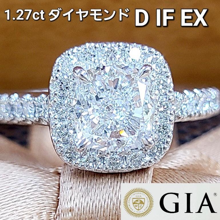 Ultimate! 1.27ct D Color IF EX Natural Diamond Platinum PT900 Ring Ring 【 GIA grading reportWith GIA]