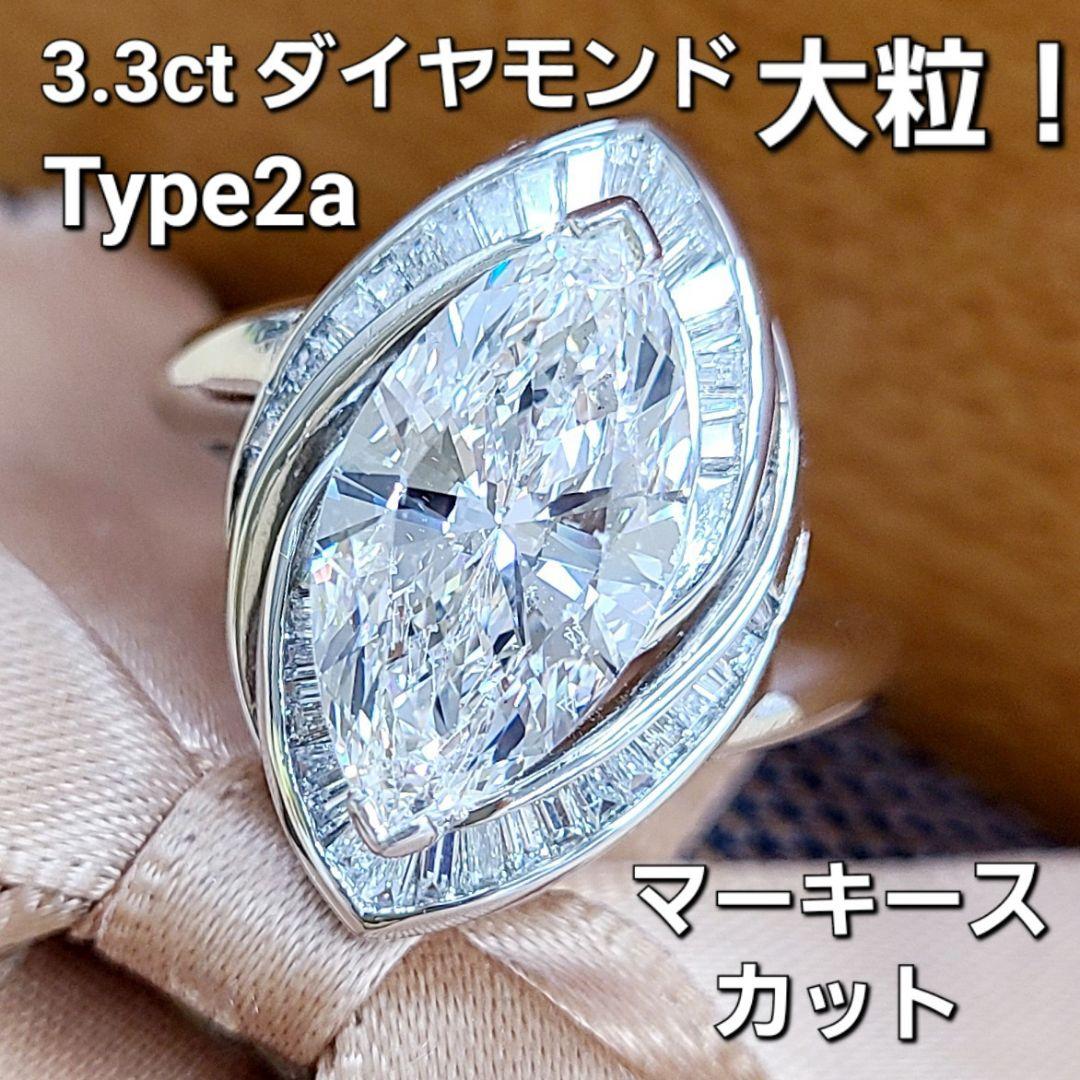 超希少！大粒！3.305ct Type2A マーキースカット 天然ダイヤモンド プラチナ PT900 リング 指輪【中央宝石研究所鑑定書付き】