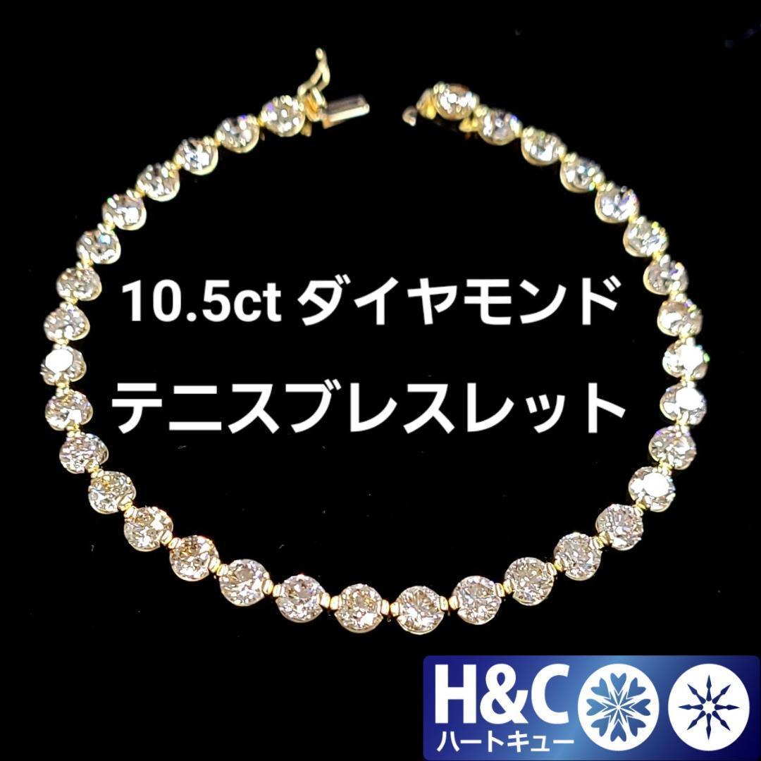 極上！ハートキュー 10.5ct ダイヤモンド K18 YG イエローゴールド テニスブレスレット 18金 【鑑別書付】