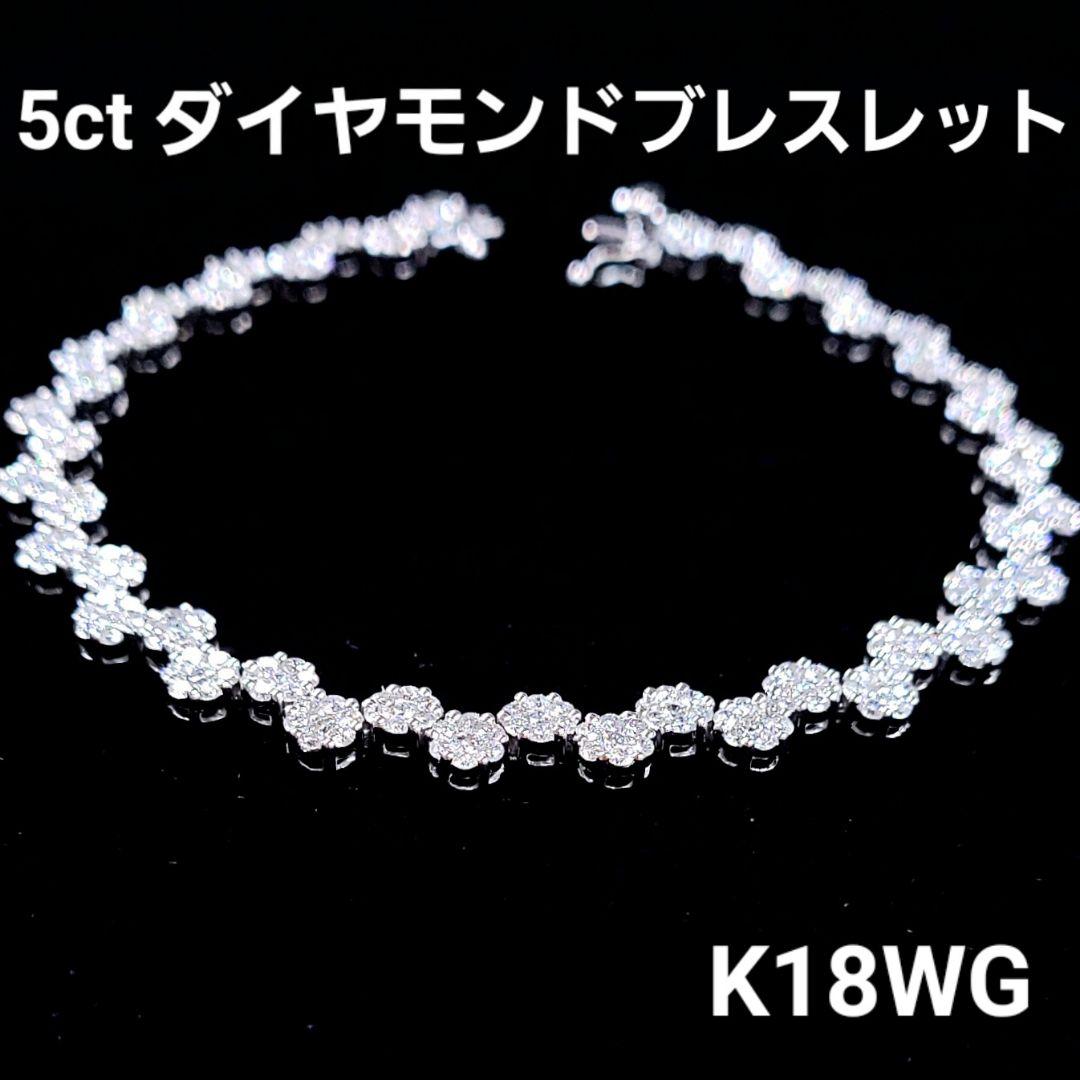 高品質！ 5ct 天然 ダイヤモンド 18金 K18 WG ホワイトゴールド ブレスレット 4月誕生石 【鑑別書付】