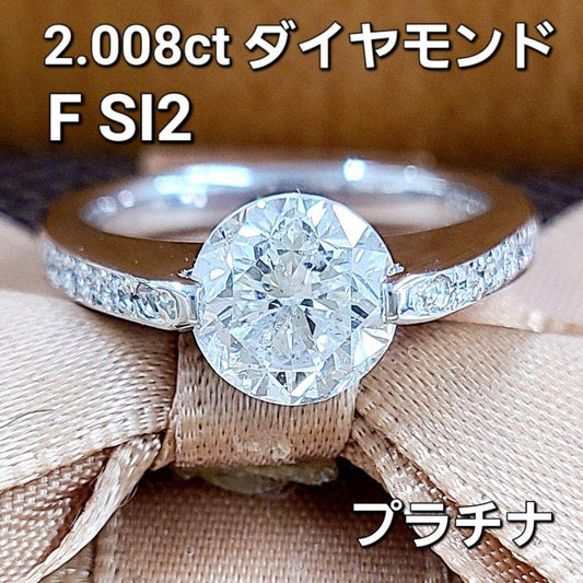 大粒！2.008ct Fカラー SI2 天然 ダイヤモンド プラチナ PT900 リング 指輪 【鑑定書付】